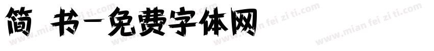 简 书字体转换